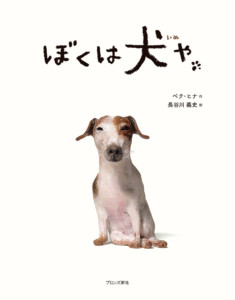 絵本『ぼくは犬や』