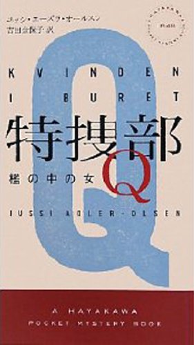 小説『特捜部Ｑ』