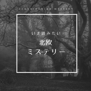 編集部がおすすめする、今こそ読みたい北欧ミステリー小説6選