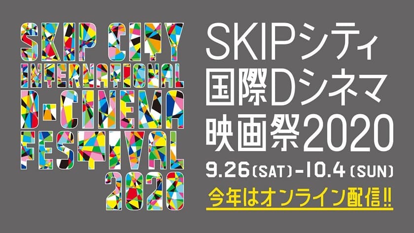 SKIPシティ国際Ｄシネマ映画祭2020