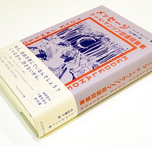 『メッセージ　トーベ・ヤンソン自選短篇集』