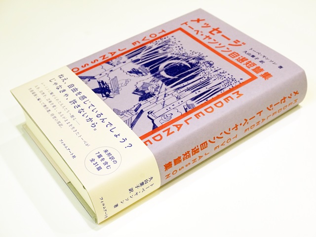 『メッセージ　トーベ・ヤンソン自選短篇集』