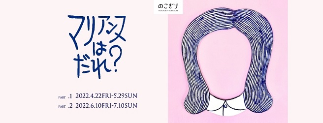 個展「マリアンヌはだれ？」