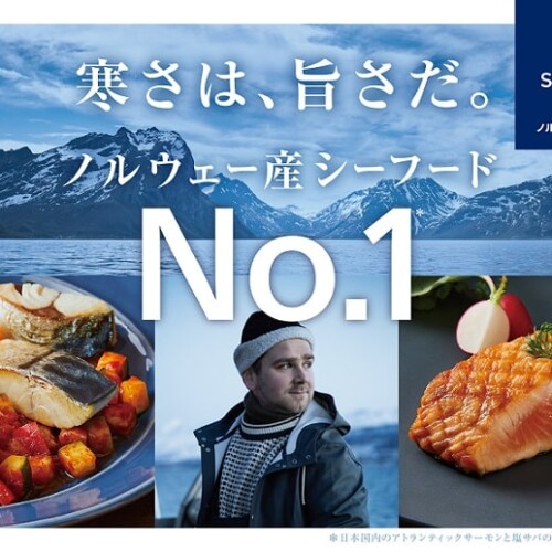 Seafood from Norway新キャンペーン 「寒さは、旨さだ。ノルウェーシーフード No. 1