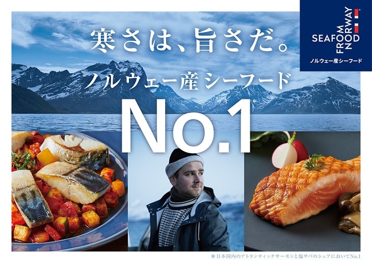 Seafood from Norway新キャンペーン 「寒さは、旨さだ。ノルウェーシーフード No. 1